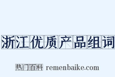 浙江优质产品组词是什么意思的图片